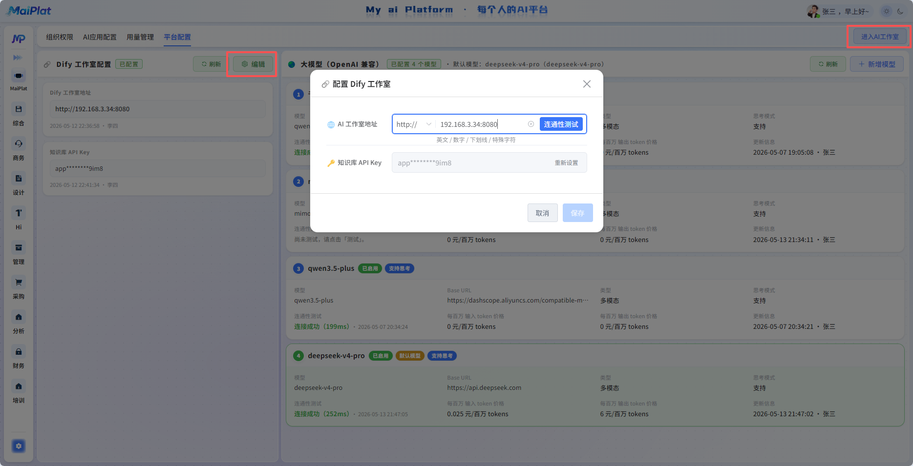 平台侧配置 Dify 地址与知识库 Key(可选)