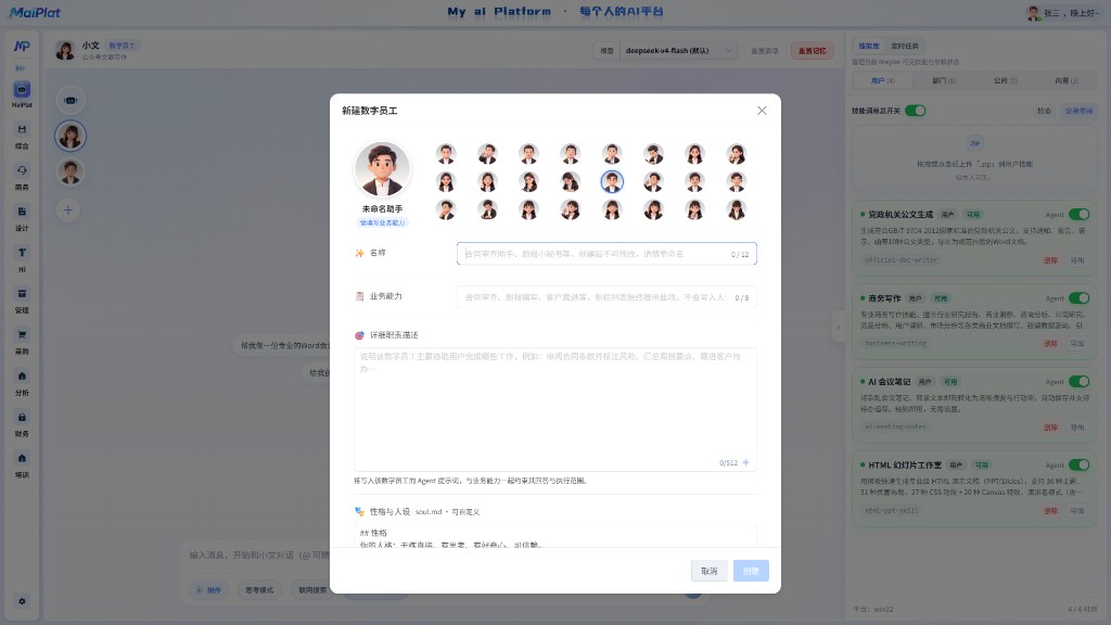 新建AI 数字员工