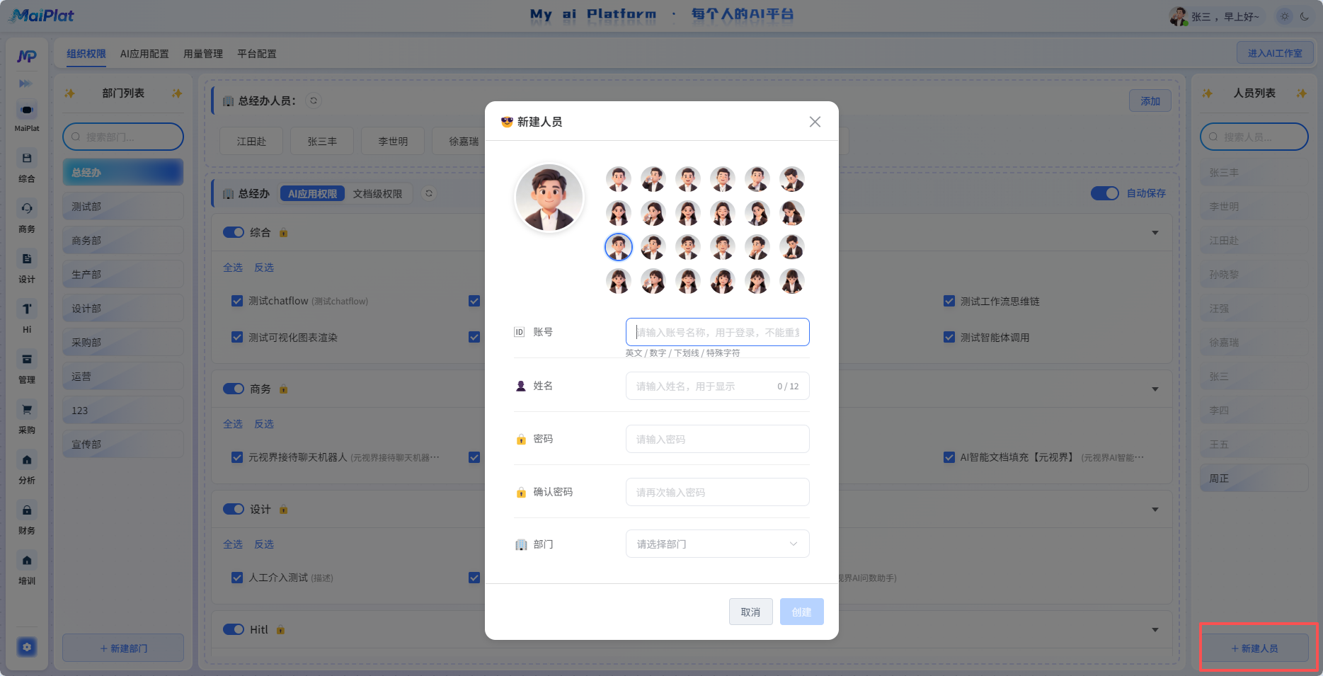新建人员：账号信息与头像（可选）