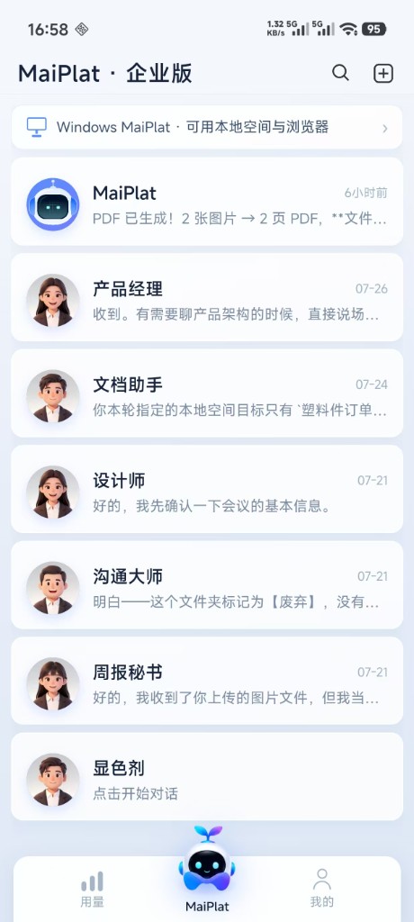 MaiPlat 企业版手机端：数字员工会话列表